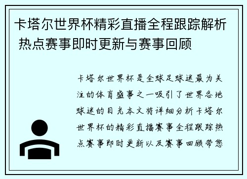 卡塔尔世界杯精彩直播全程跟踪解析 热点赛事即时更新与赛事回顾