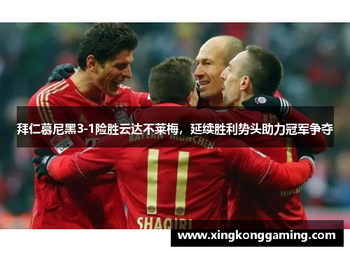 拜仁慕尼黑3-1险胜云达不莱梅，延续胜利势头助力冠军争夺
