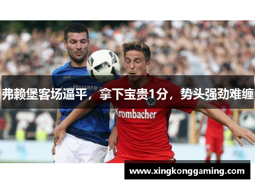 弗赖堡客场逼平，拿下宝贵1分，势头强劲难缠