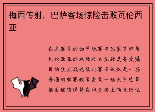 梅西传射，巴萨客场惊险击败瓦伦西亚