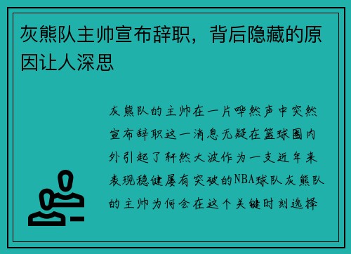 灰熊队主帅宣布辞职，背后隐藏的原因让人深思